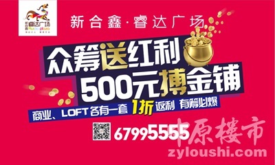 睿達(dá)廣場(chǎng)眾籌賺錢運(yùn)動(dòng)火熱開(kāi)啟，商鋪旺鋪投資正當(dāng)時(shí)