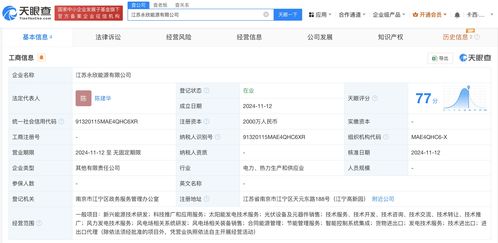 林洋能源等在江蘇成立能源公司 注冊資本2000萬元，助力技術推廣服務